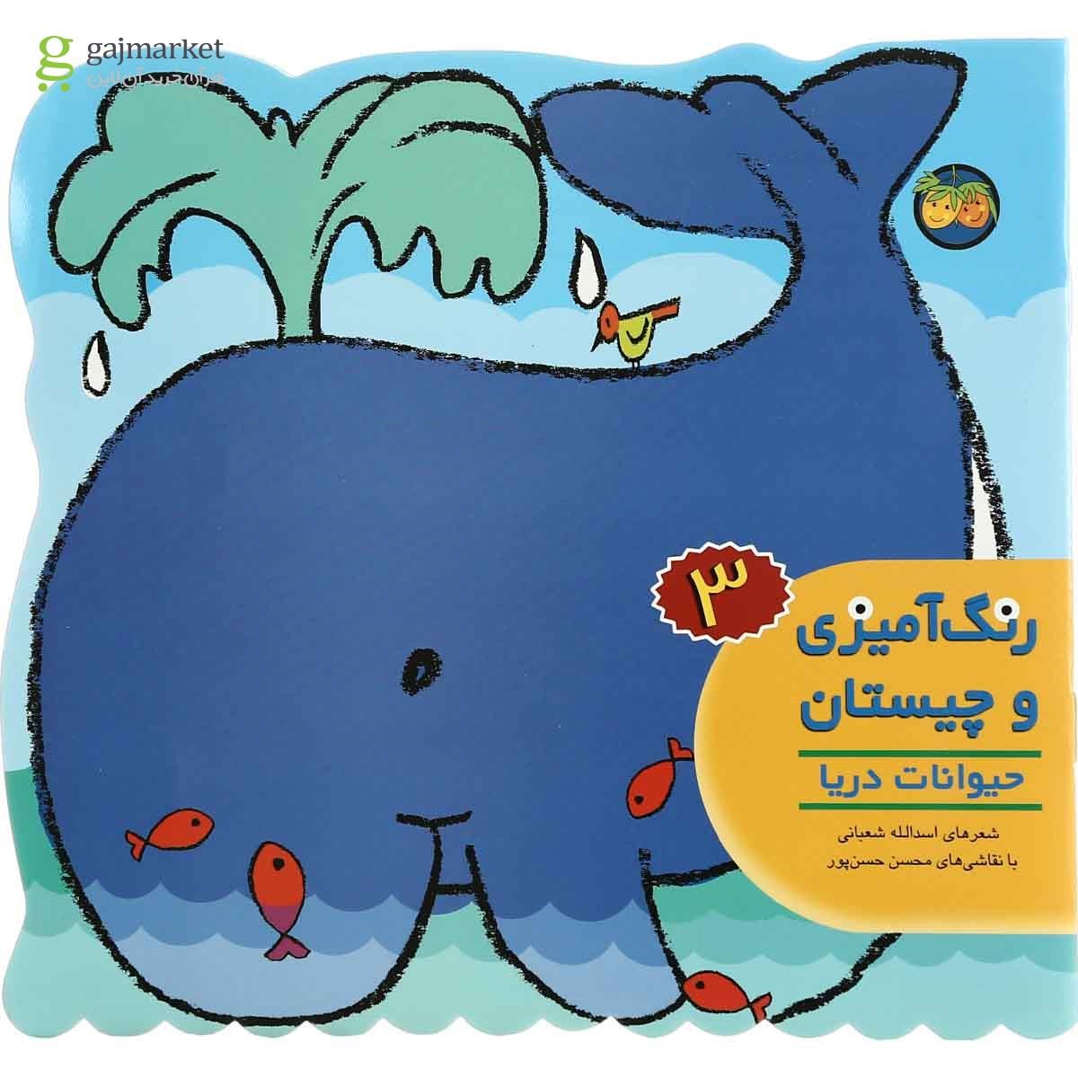 تصویر از کتاب حیوانات دریا مجموعه رنگ آمیزی و چیستان جلد 3