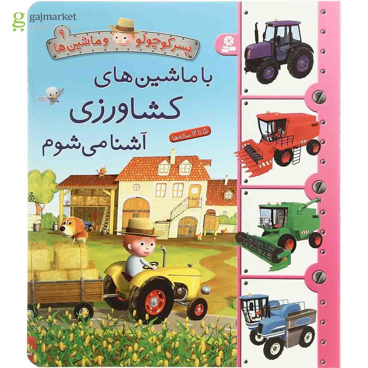 تصویر از کتاب با ماشین های کشاورزی آشنا می شوم مجموعه پسر کوچولو و ماشین ها - جلد 9