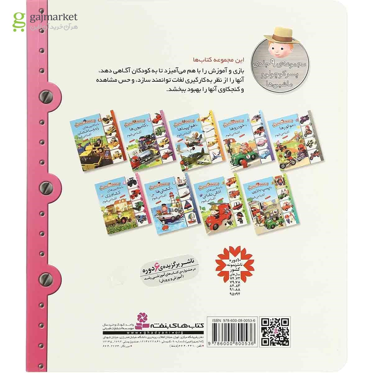 تصویر از کتاب با ماشین های کشاورزی آشنا می شوم مجموعه پسر کوچولو و ماشین ها - جلد 9