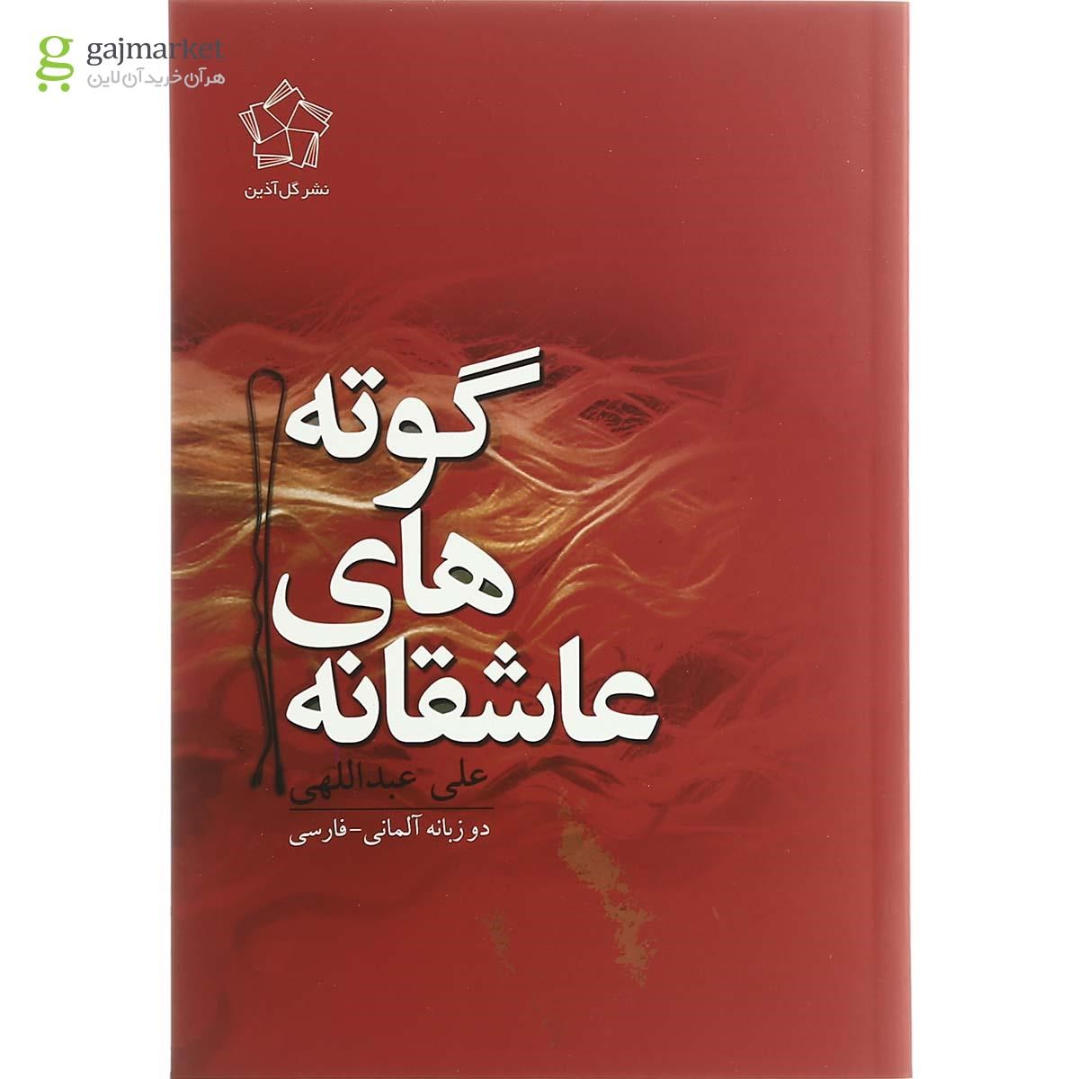 تصویر از کتاب عاشقانه های گوته