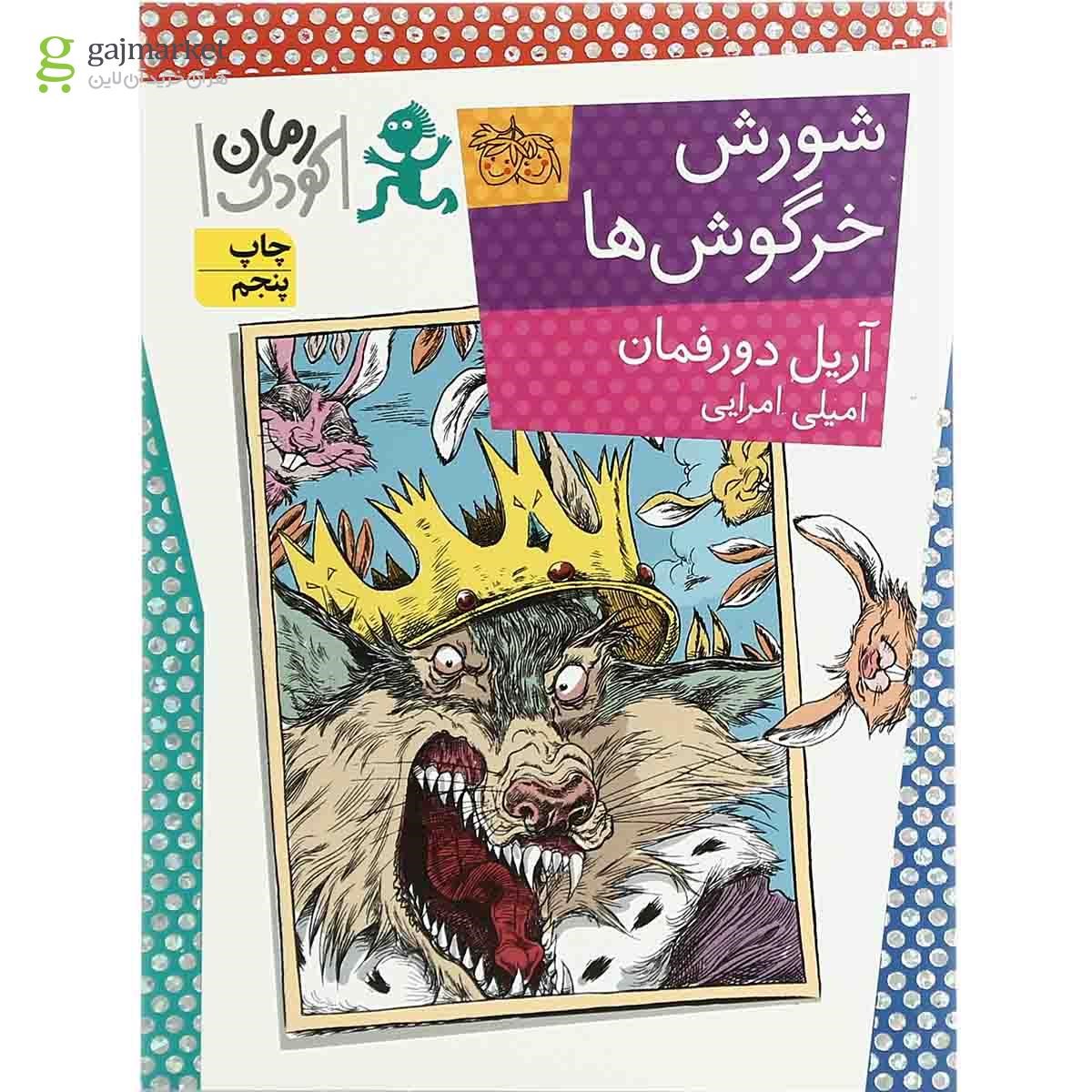 تصویر از کتاب شورش خرگوش ها مجموعه رمان کودک جلد 27