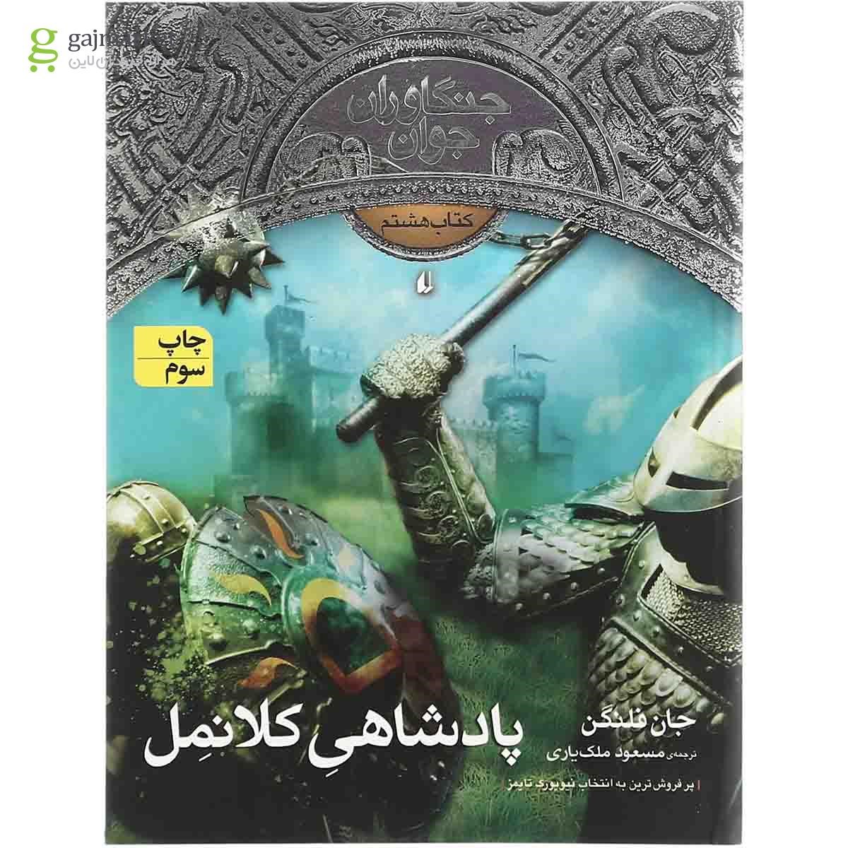 تصویر از کتاب پادشاهی کلانمل مجموعه جنگاوران جوان - جلد 8