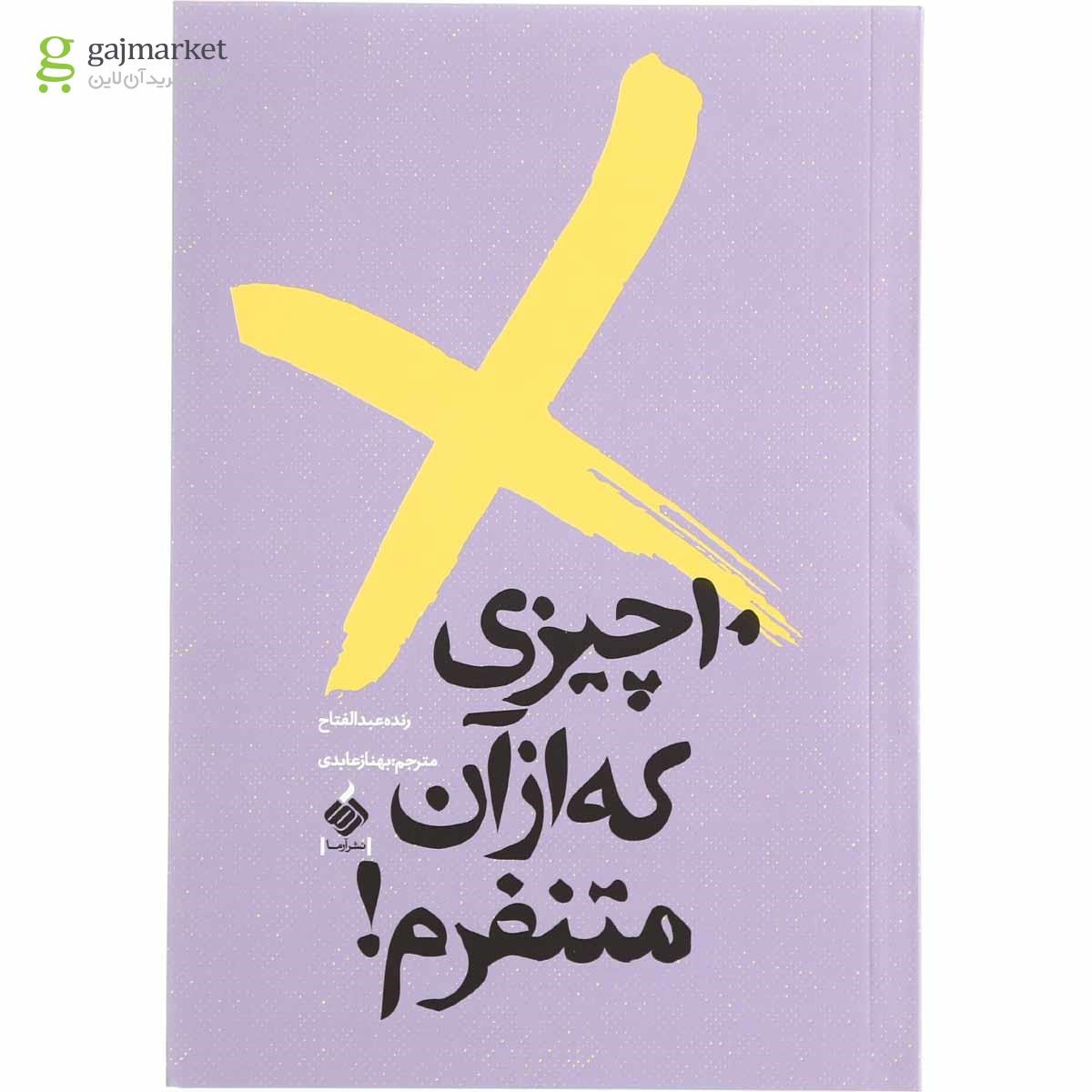 تصویر از کتاب 10 چیزی که از آن متنفرم