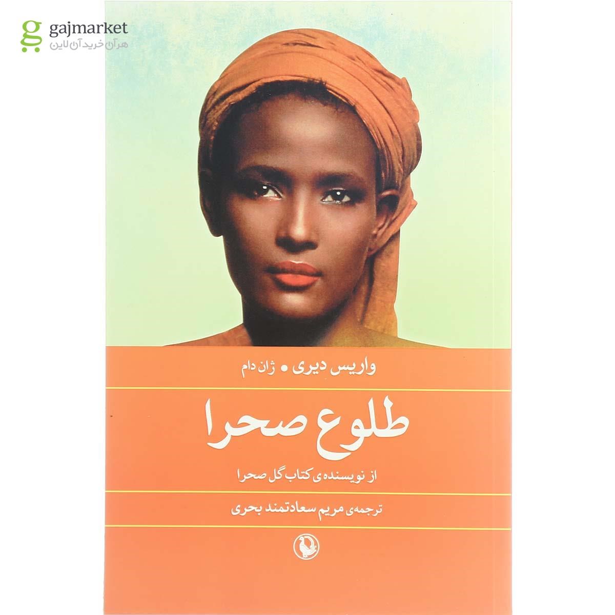 تصویر از کتاب طلوع صحرا