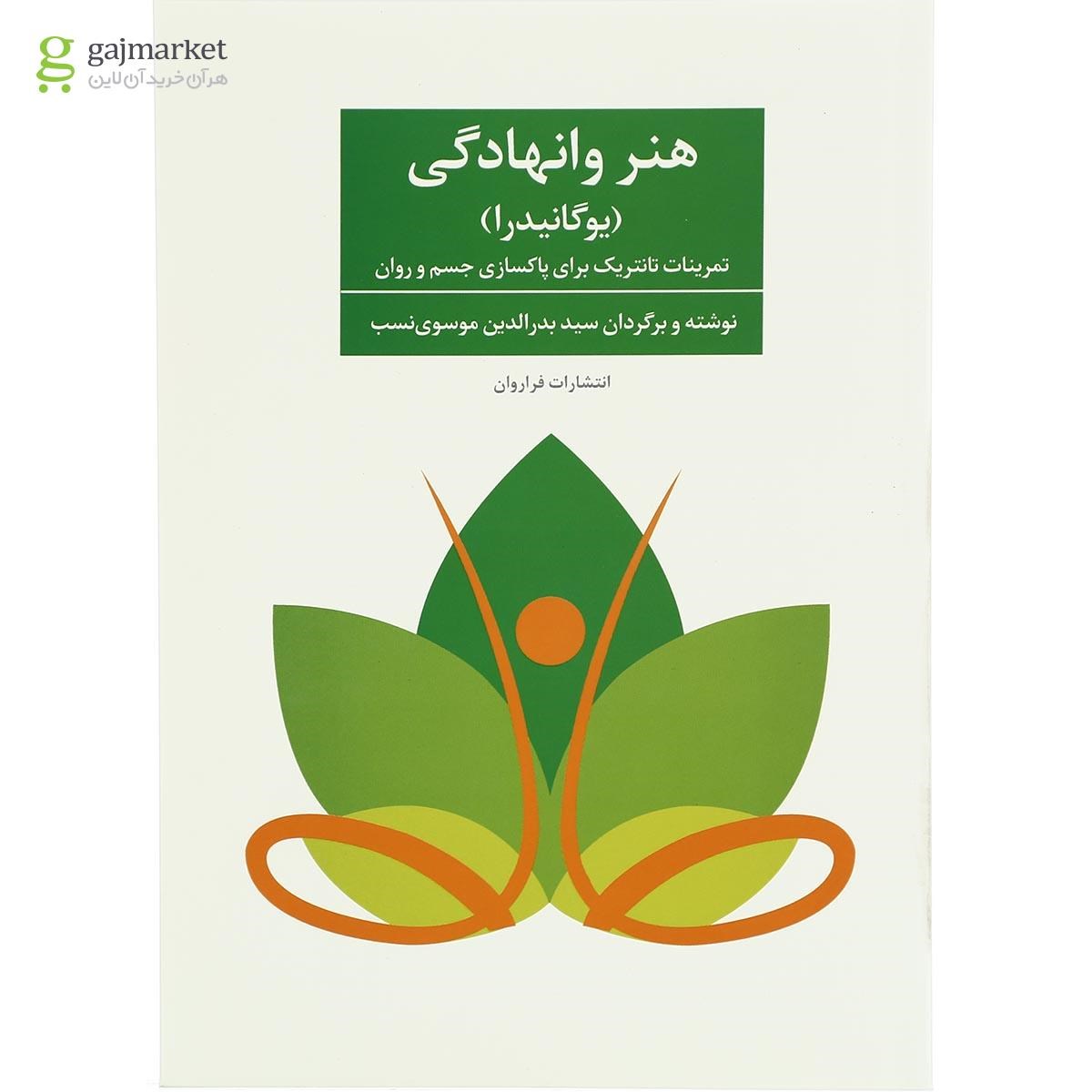 تصویر از کتاب هنر وانهادگی