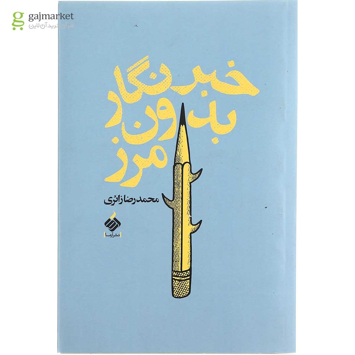 تصویر از کتاب خبرنگار بدون مرز