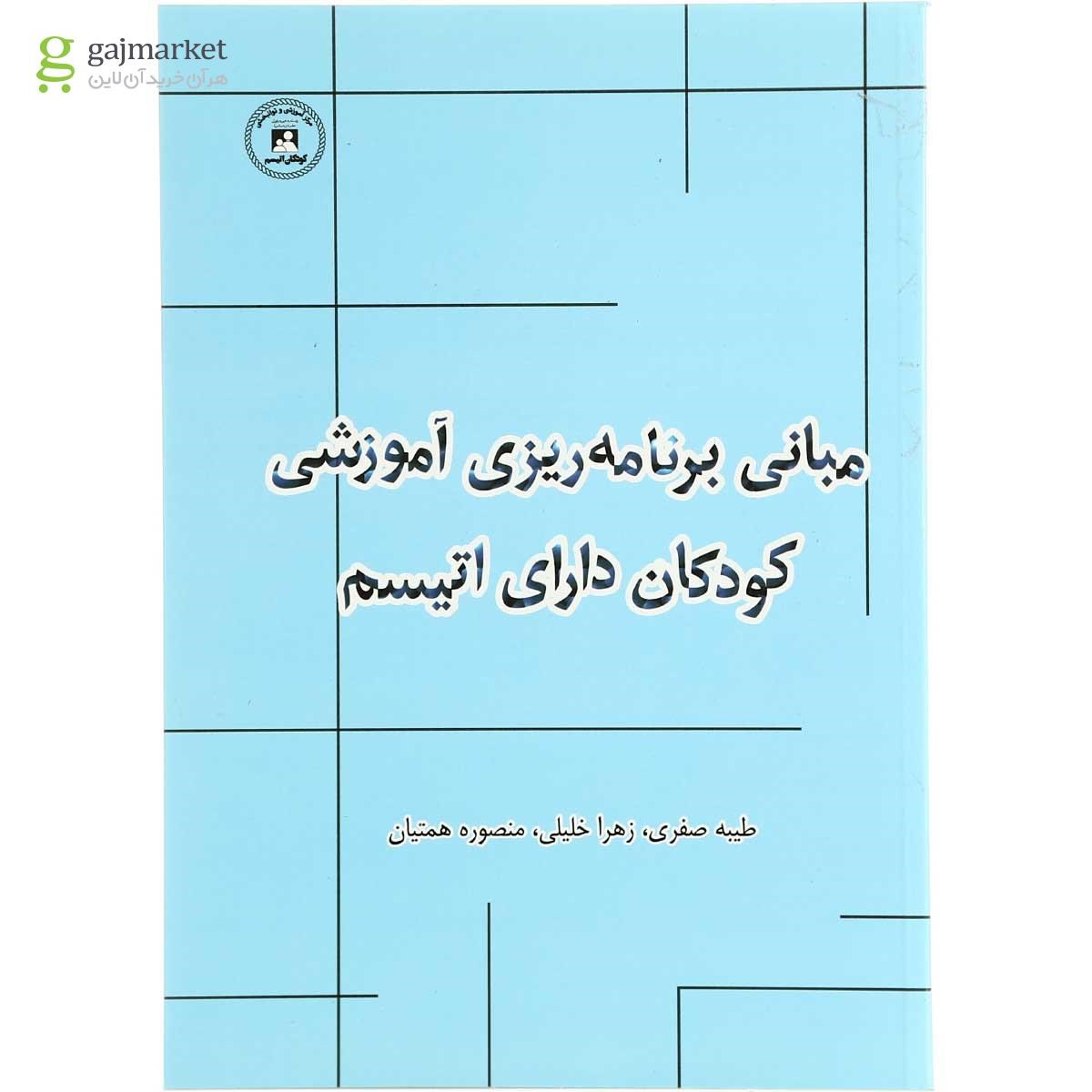 تصویر از کتاب مبانی برنامه ریزی آموزشی کودکان دارای اتیسم