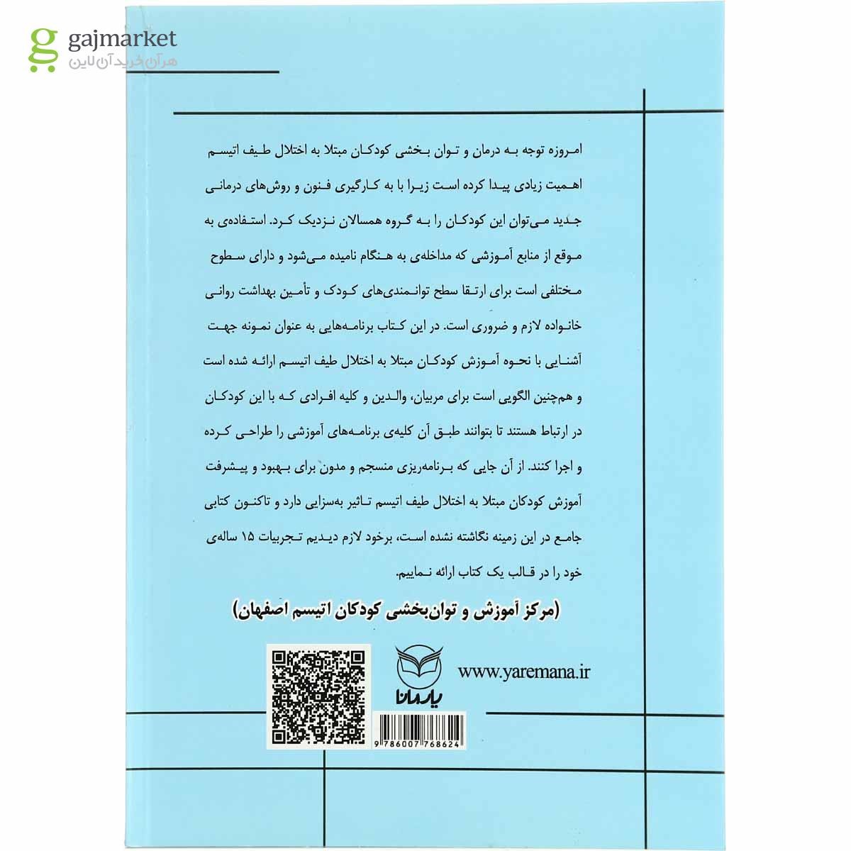 تصویر از کتاب مبانی برنامه ریزی آموزشی کودکان دارای اتیسم