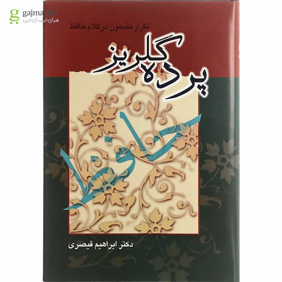 تصویر از کتاب پرده گلریز 