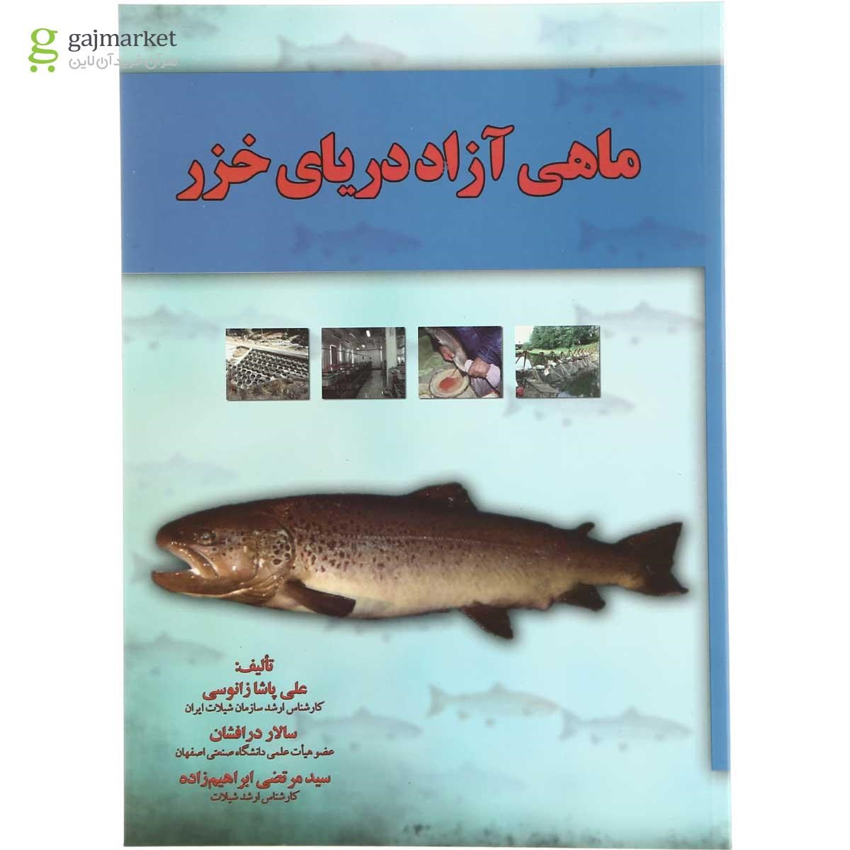 تصویر از کتاب ماهی آزاد دریای خزر