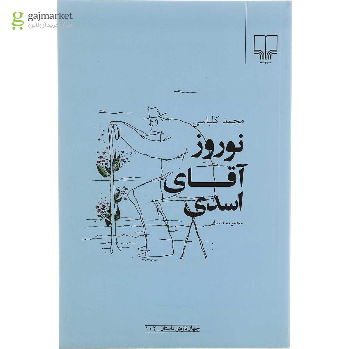 تصویر از کتاب نوروز آقای اسدی