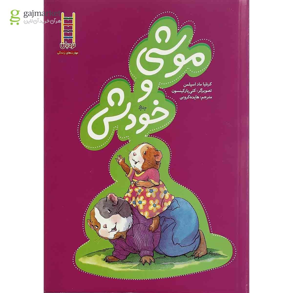 تصویر از کتاب موشی و خودش