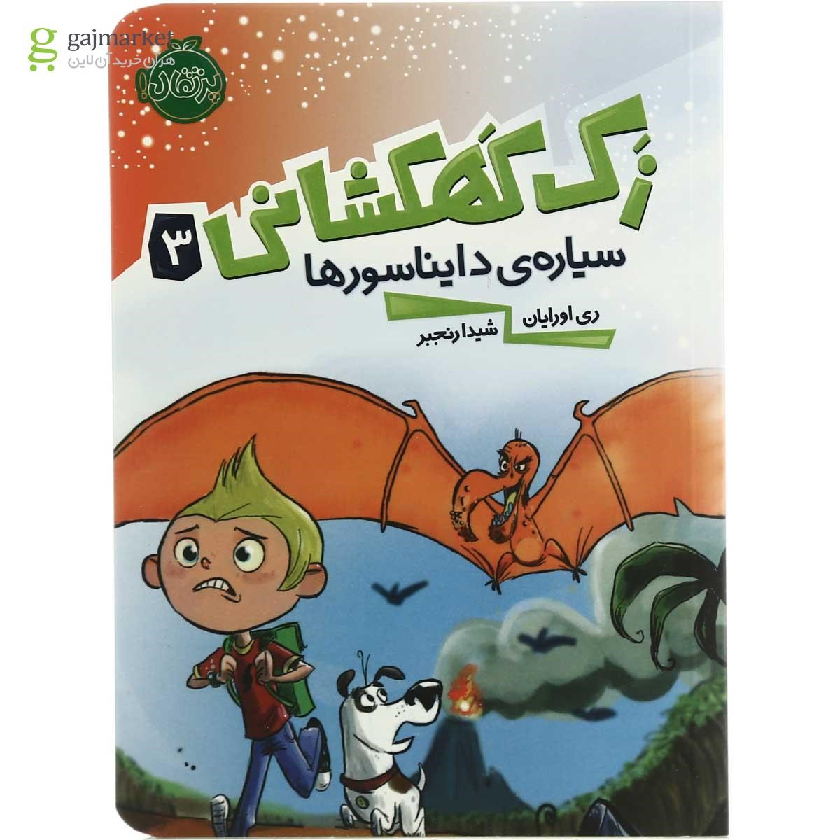 تصویر از کتاب سیاره دایناسورها مجموعه زک کهکشانی - جلد 3