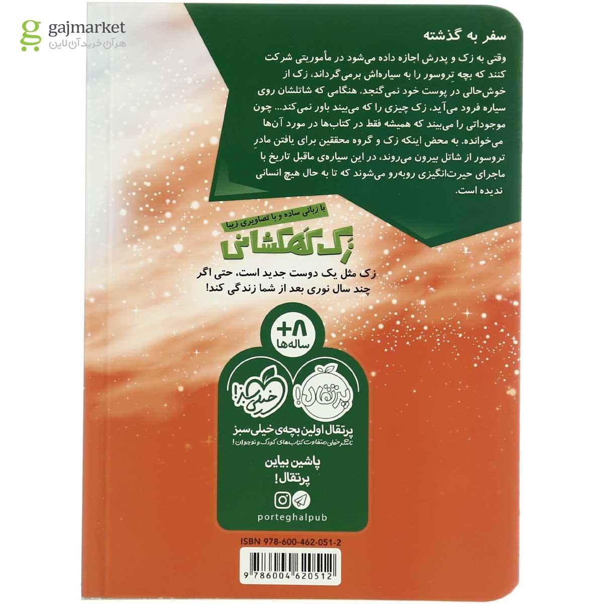 تصویر از کتاب سیاره دایناسورها مجموعه زک کهکشانی - جلد 3