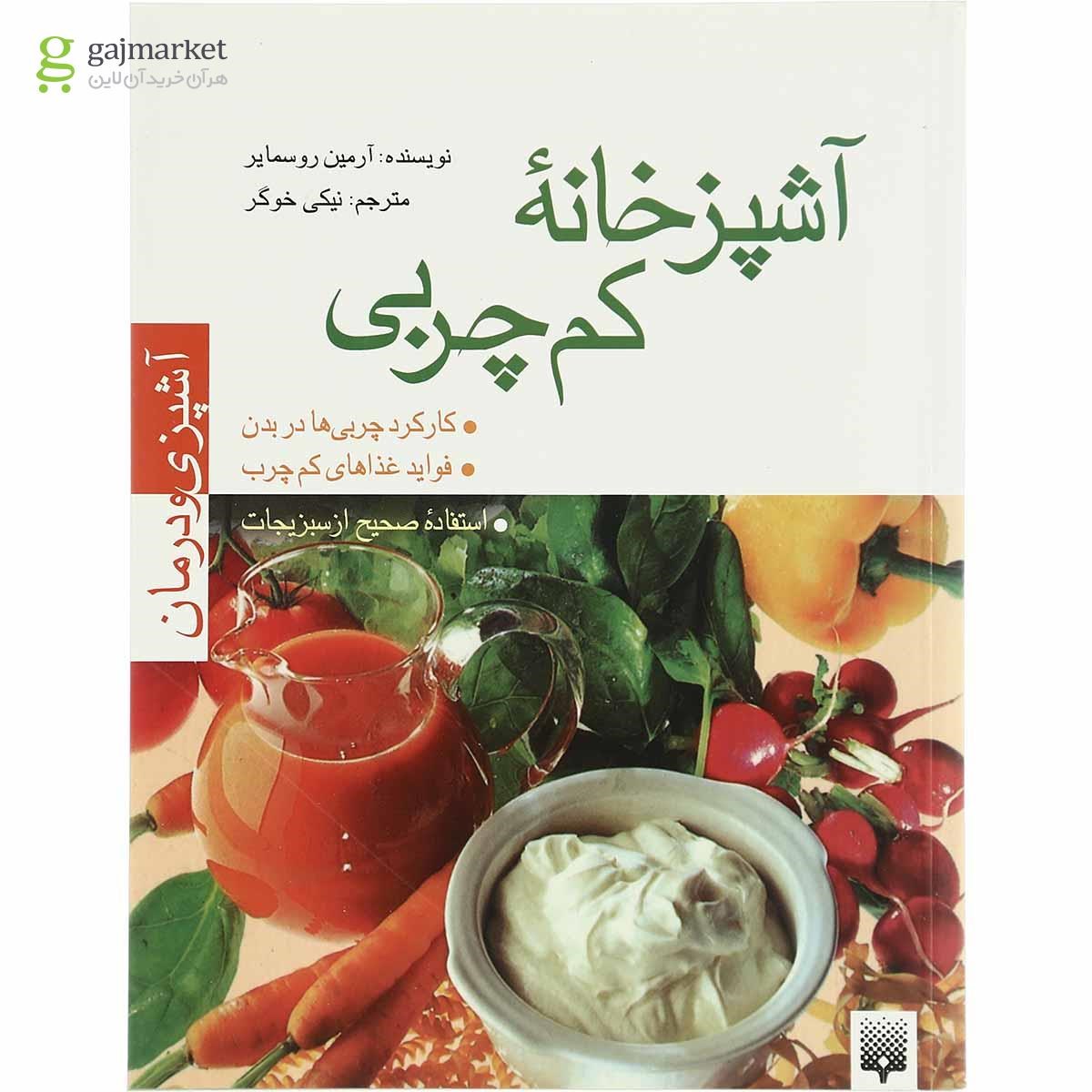 تصویر از کتاب آشپزخانه کم چربی مجموعه آشپزی و درمان