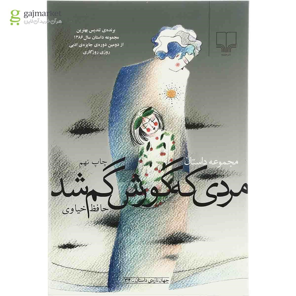تصویر از کتاب مردی که گورش گم شد