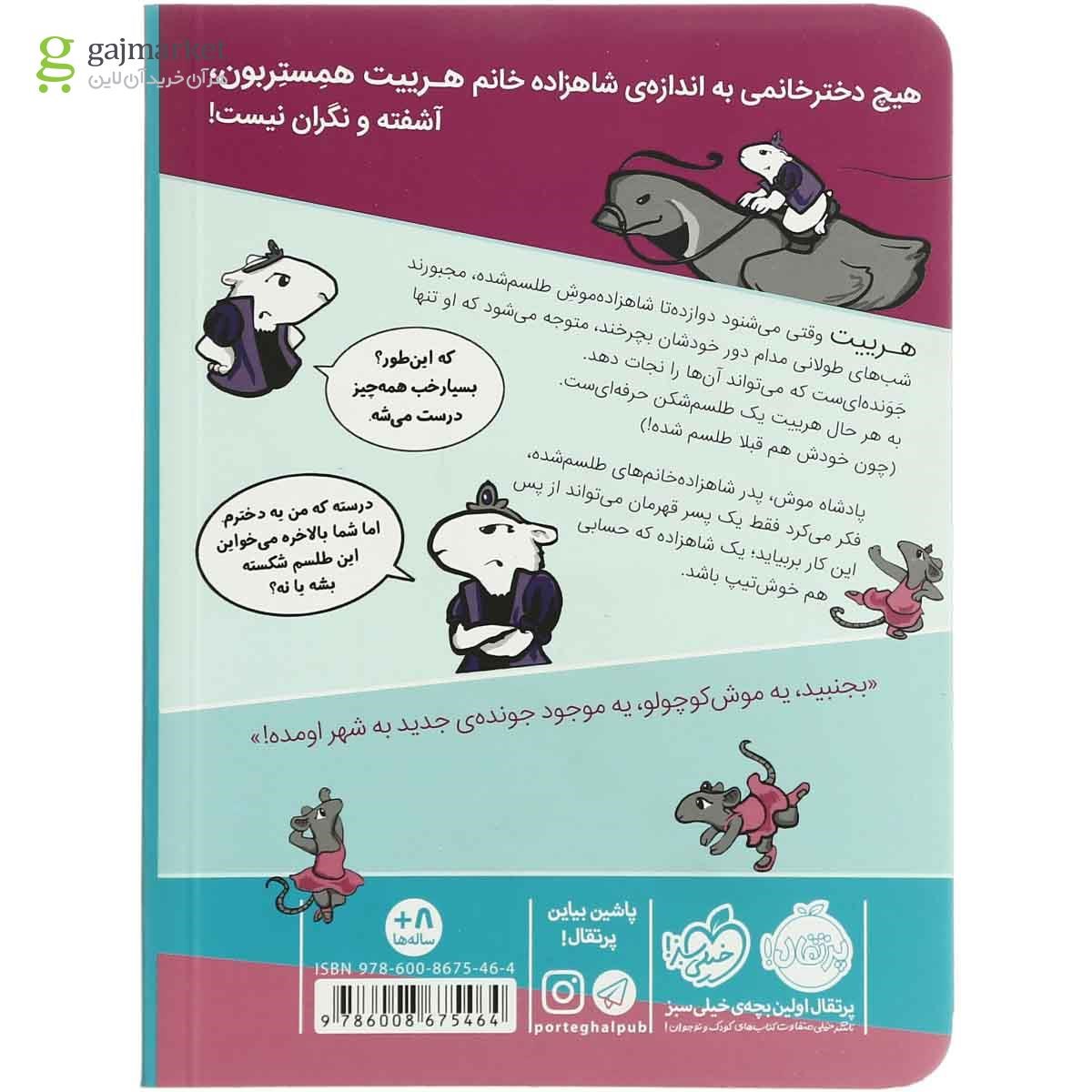 تصویر از کتاب شاهزاده خانم همستر مجموعه جادوگر موش  ها - جلد2