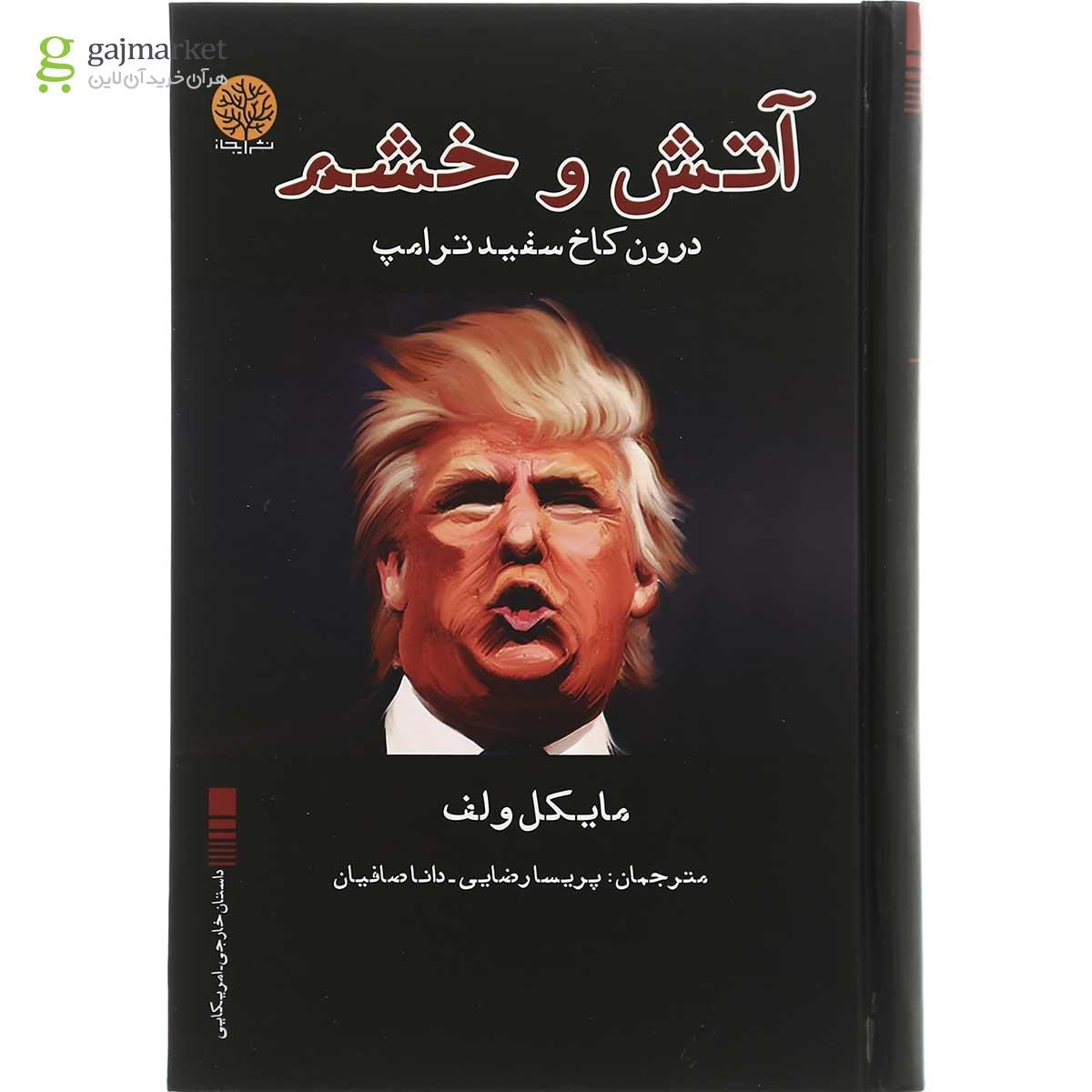 تصویر از کتاب آتش و خشم