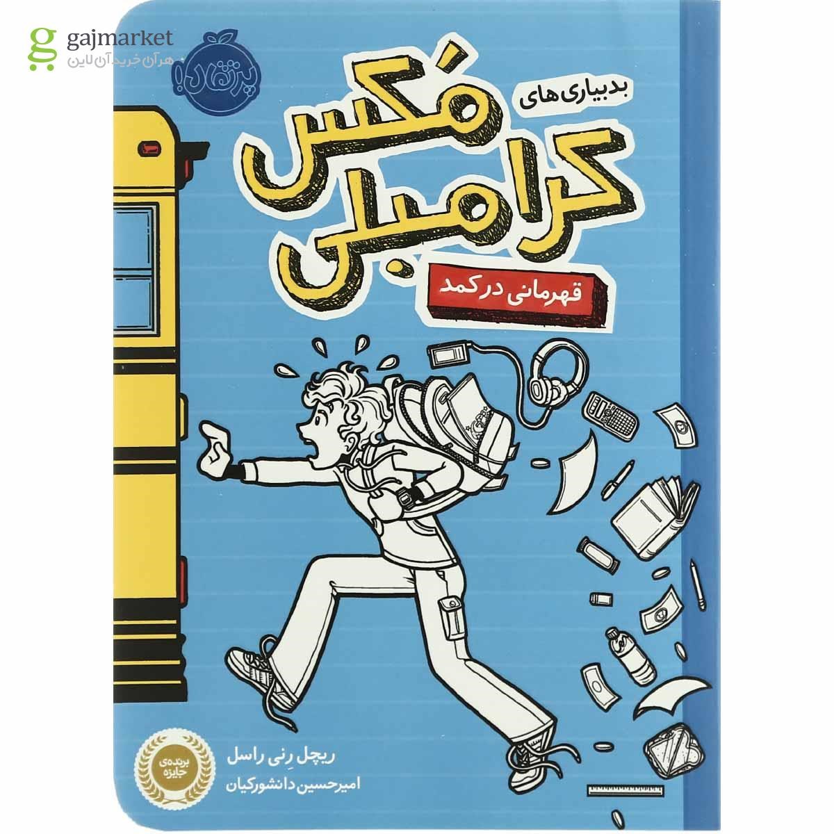 تصویر از کتاب بدبیاری  های مکس کرامبلی مجموعه قهرمانی  در کمد