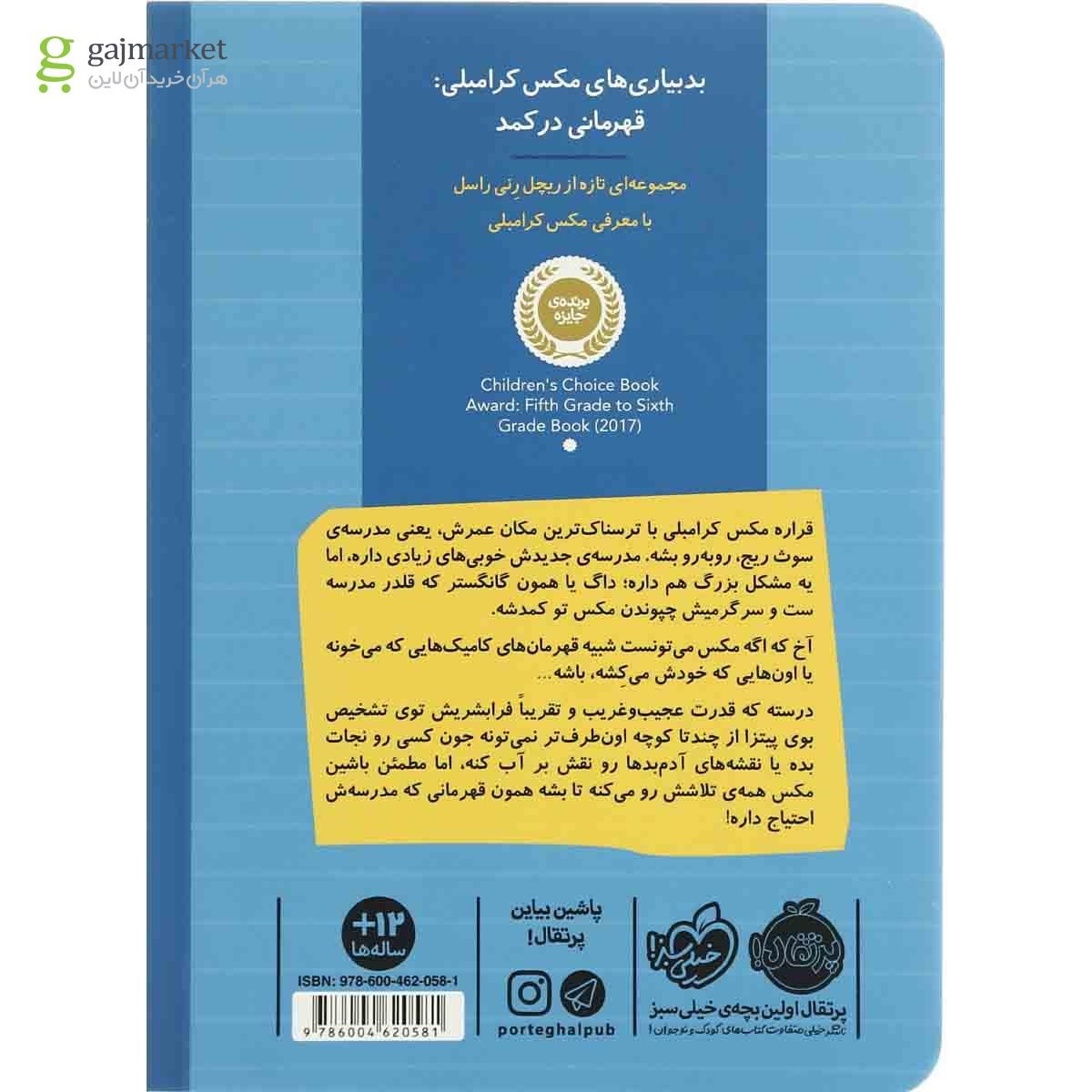 تصویر از کتاب بدبیاری  های مکس کرامبلی مجموعه قهرمانی  در کمد