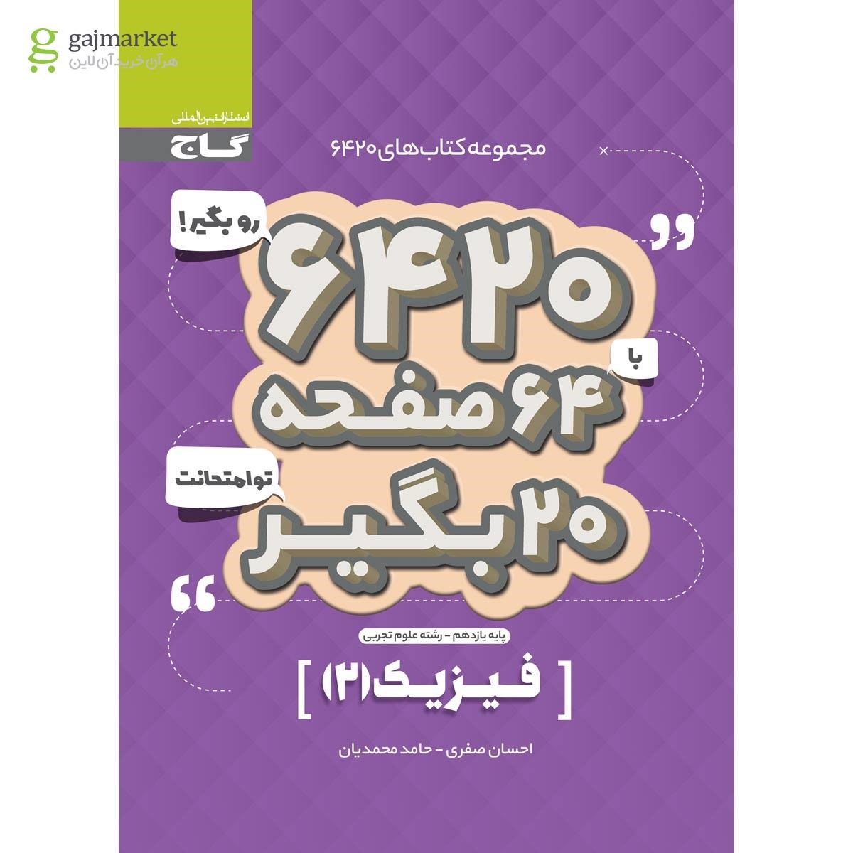 تصویر از کتاب فیزیک یازدهم تجربی سری 6420