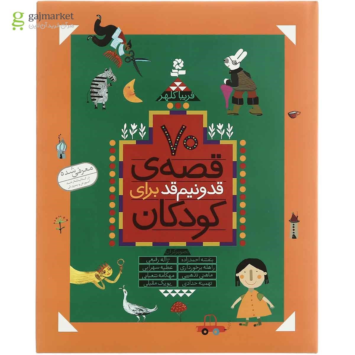 تصویر از کتاب 70 قصه قد و نیم قد برای کودکان