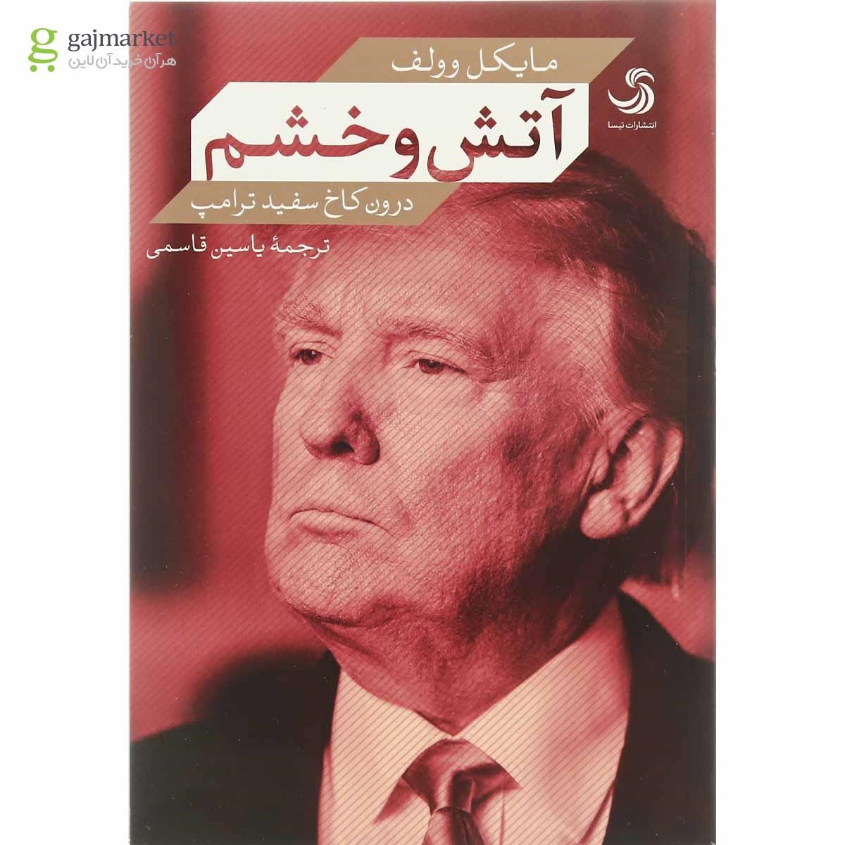 تصویر از کتاب آتش و خشم