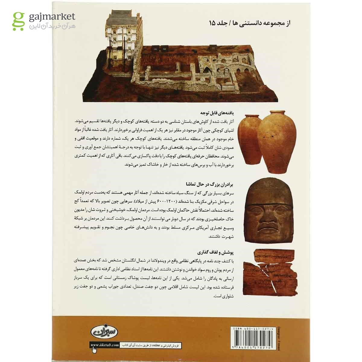 تصویر از کتاب دانستنی  های علم باستان  شناسی