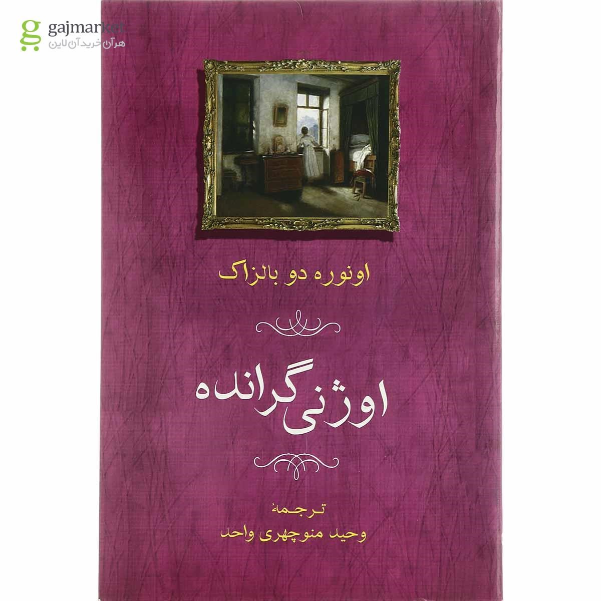 تصویر از کتاب اوژنی گرانده