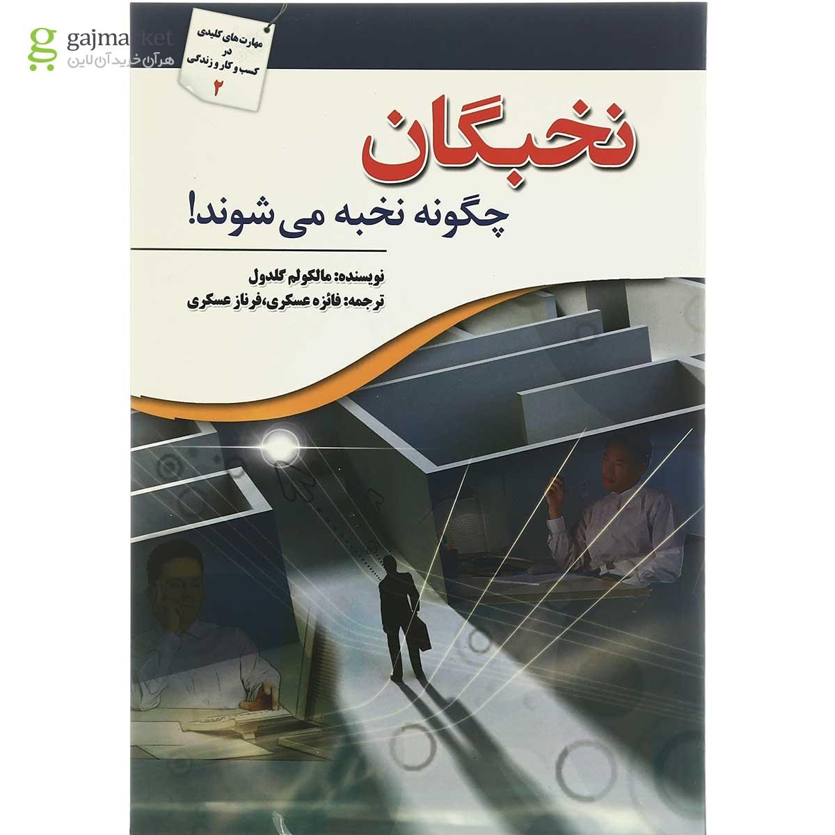 تصویر از کتاب نخبگان چگونه نخبه می شوند