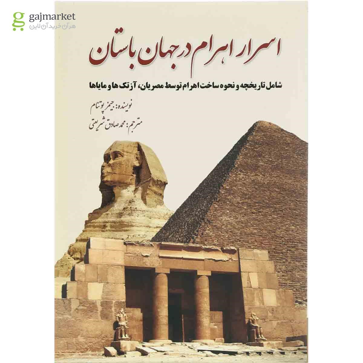 تصویر از کتاب اسرار اهرام در جهان باستان