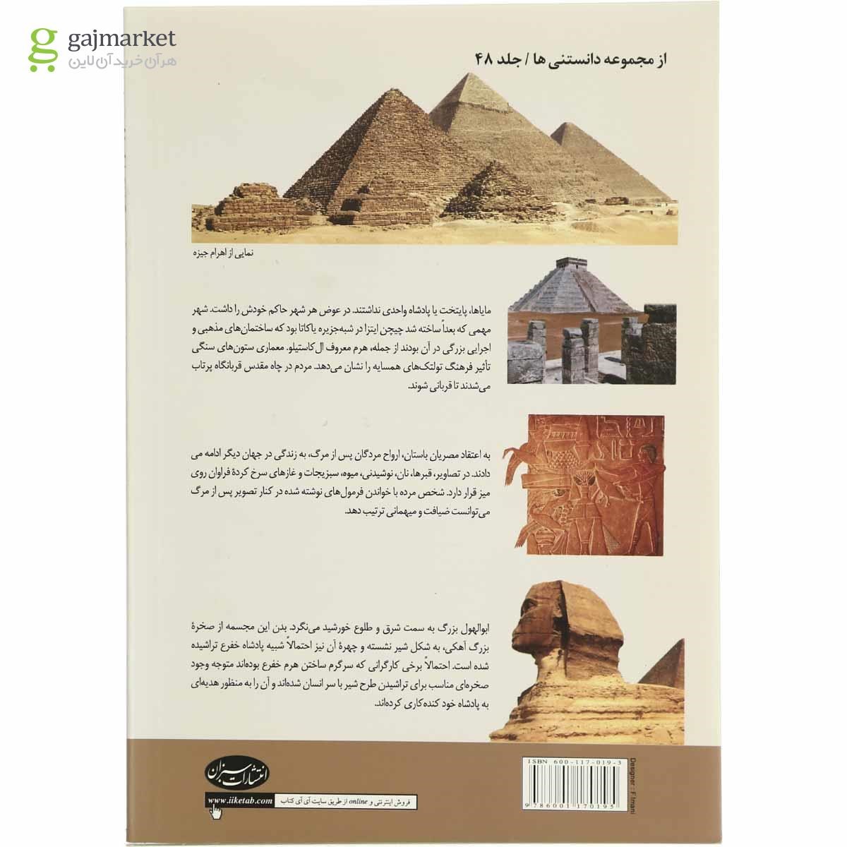 تصویر از کتاب اسرار اهرام در جهان باستان