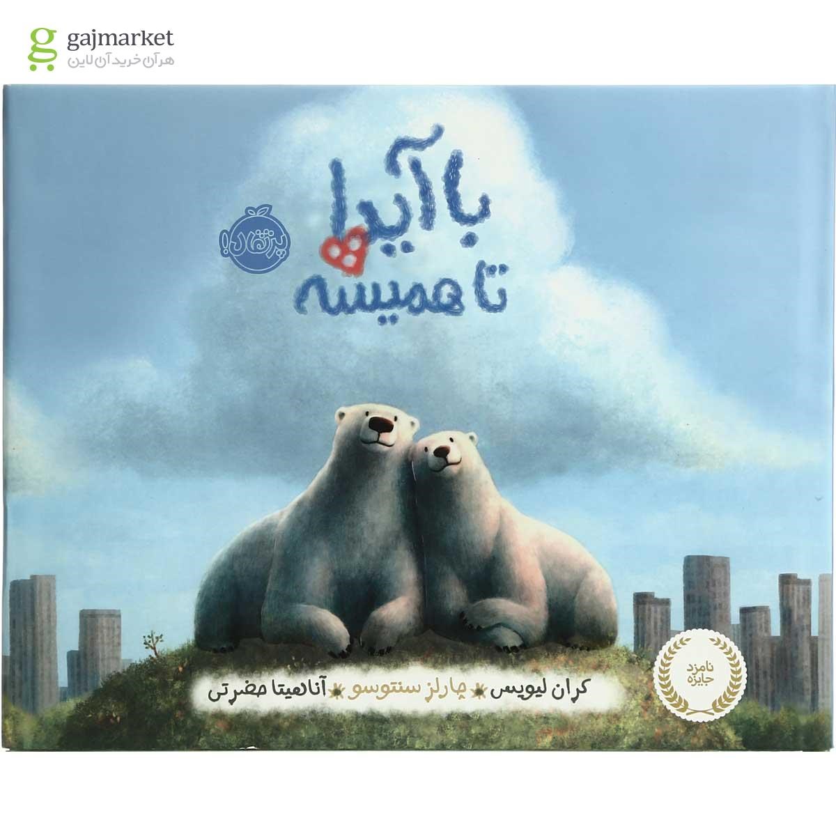 تصویر از کتاب با آیدا تا همیشه