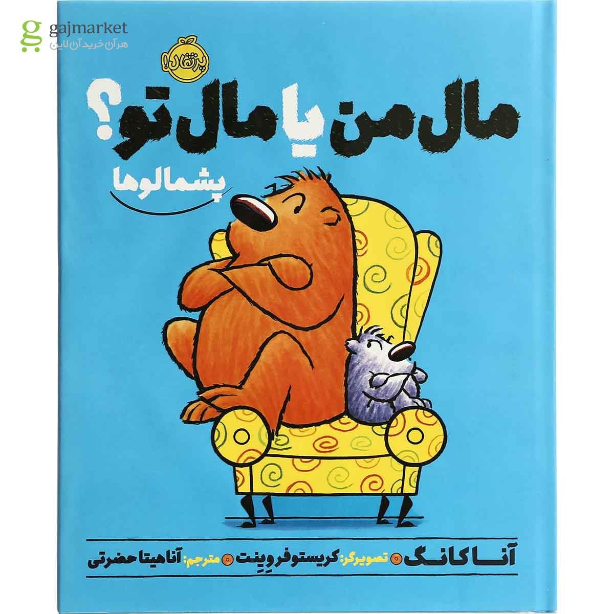 تصویر از کتاب مال  من  یا  مال  تو مجموعه پشمالوها