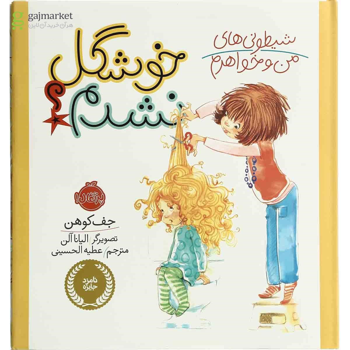 تصویر از کتاب خوشگل نشدم