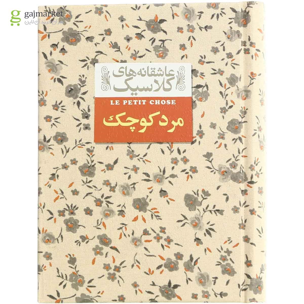 تصویر از کتاب مرد کوچک مجموعه عاشقانه های کلاسیک