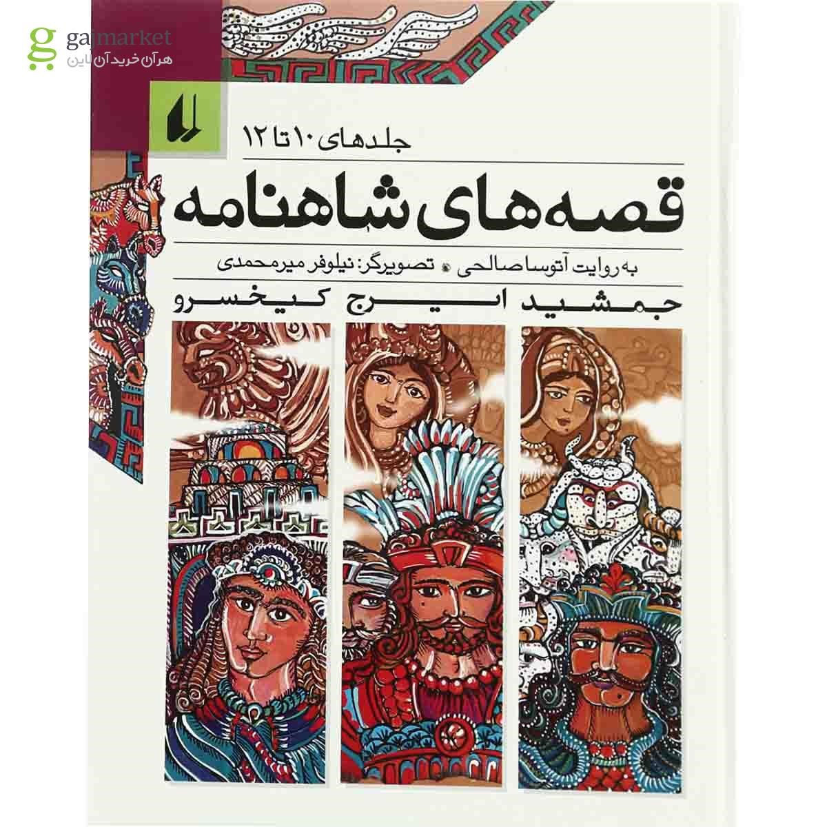 تصویر از کتاب قصه های شاهنامه