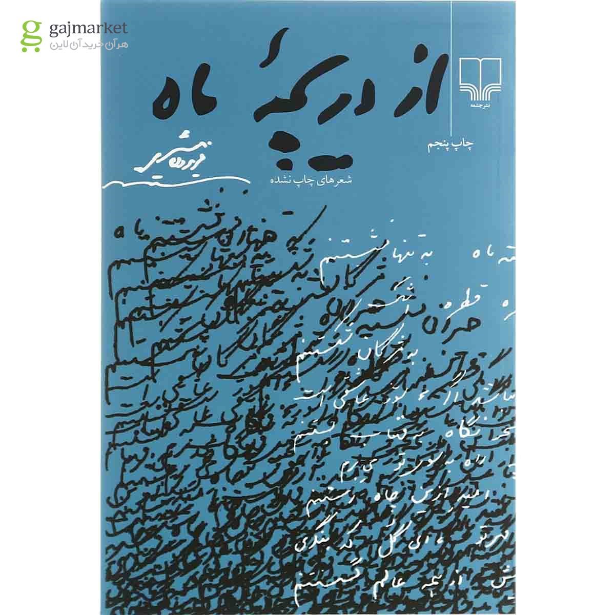 تصویر از کتاب از دریچه ماه