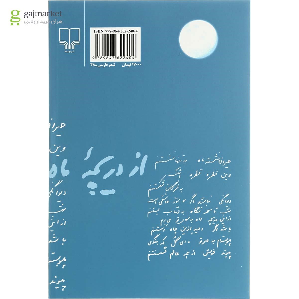 تصویر از کتاب از دریچه ماه