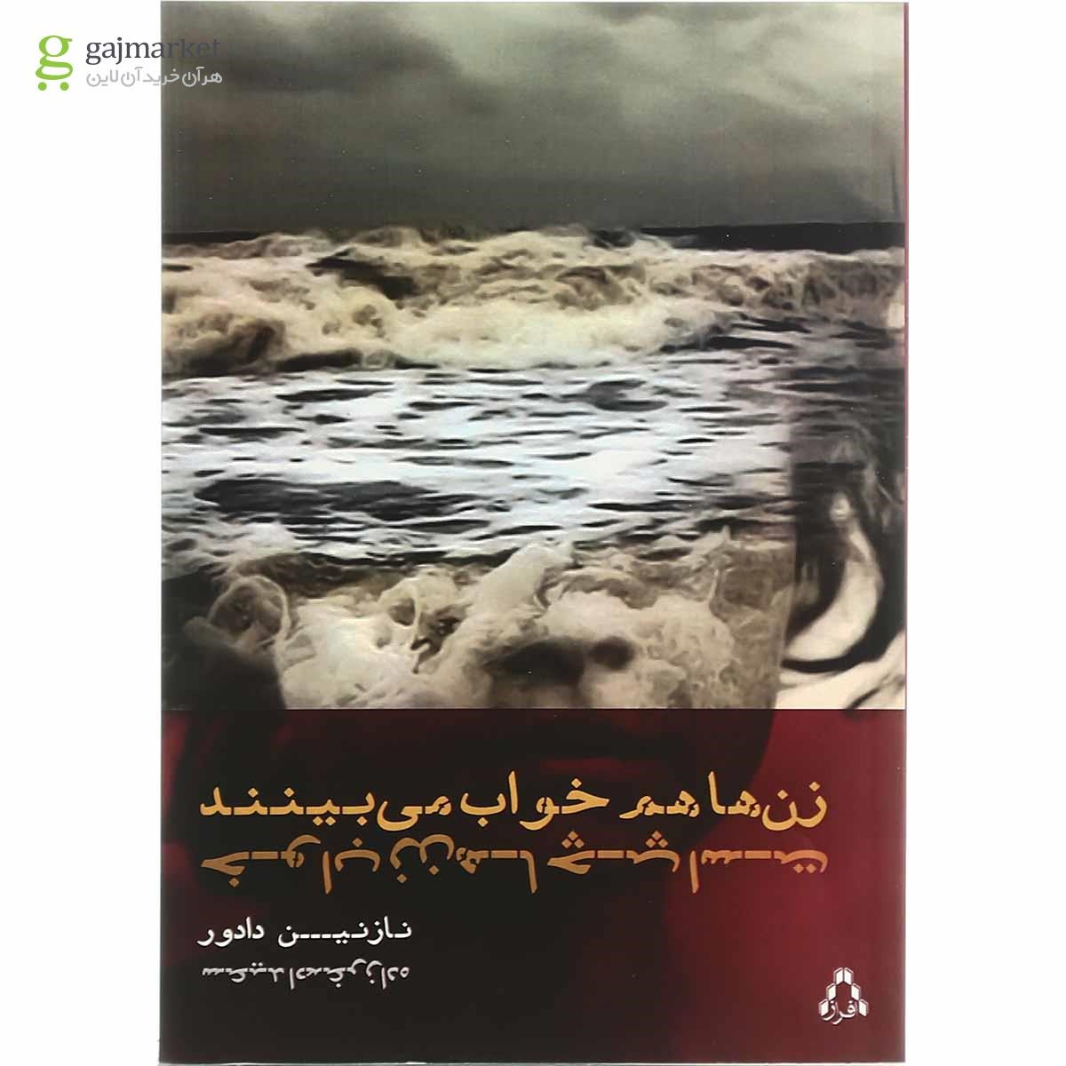 تصویر از کتاب زن ها هم خواب می بینند