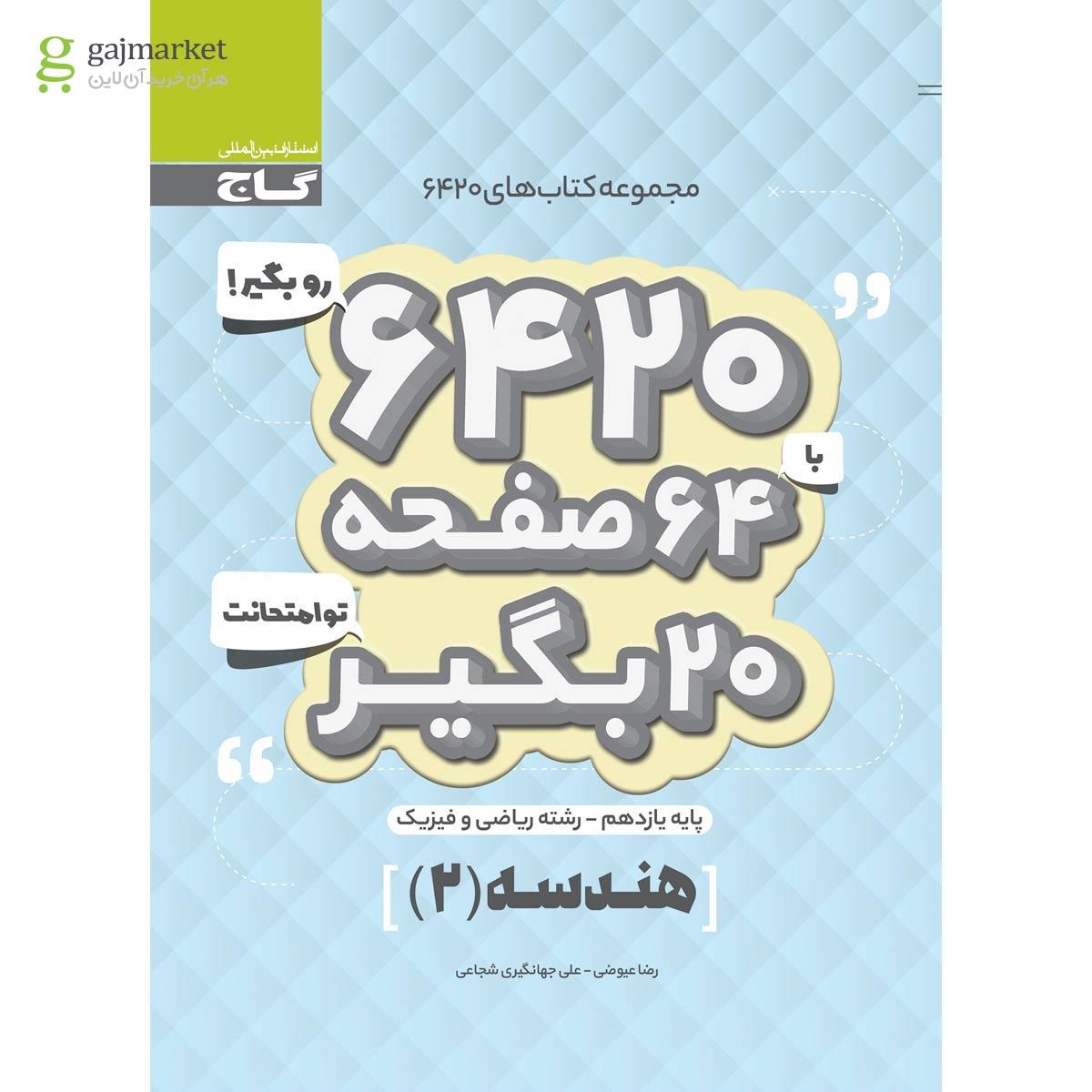 تصویر از کتاب هندسه یازدهم ریاضی سری 6420