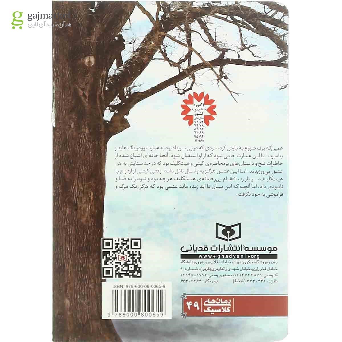 تصویر از کتاب بلندهای بادگیر