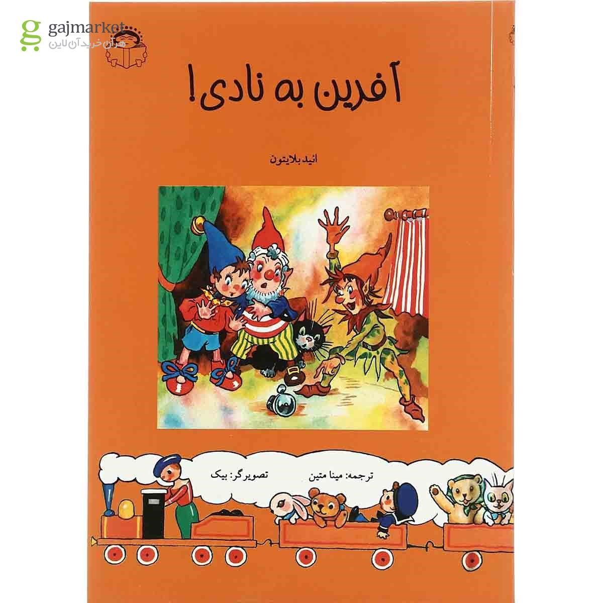 تصویر از کتاب آفرین به نادی
