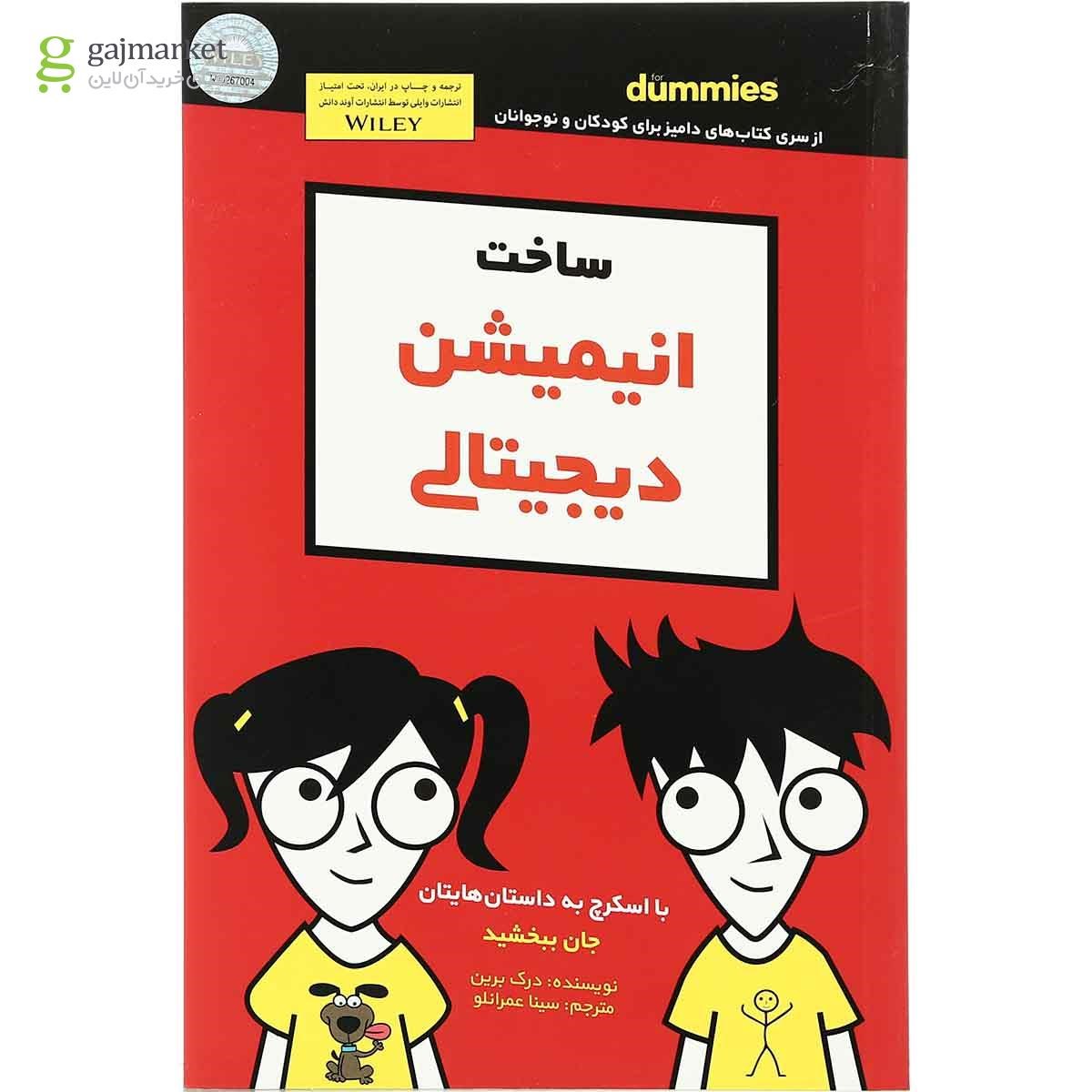 تصویر از کتاب ساخت انیمیشن دیجیتالی مجموعه دامیز