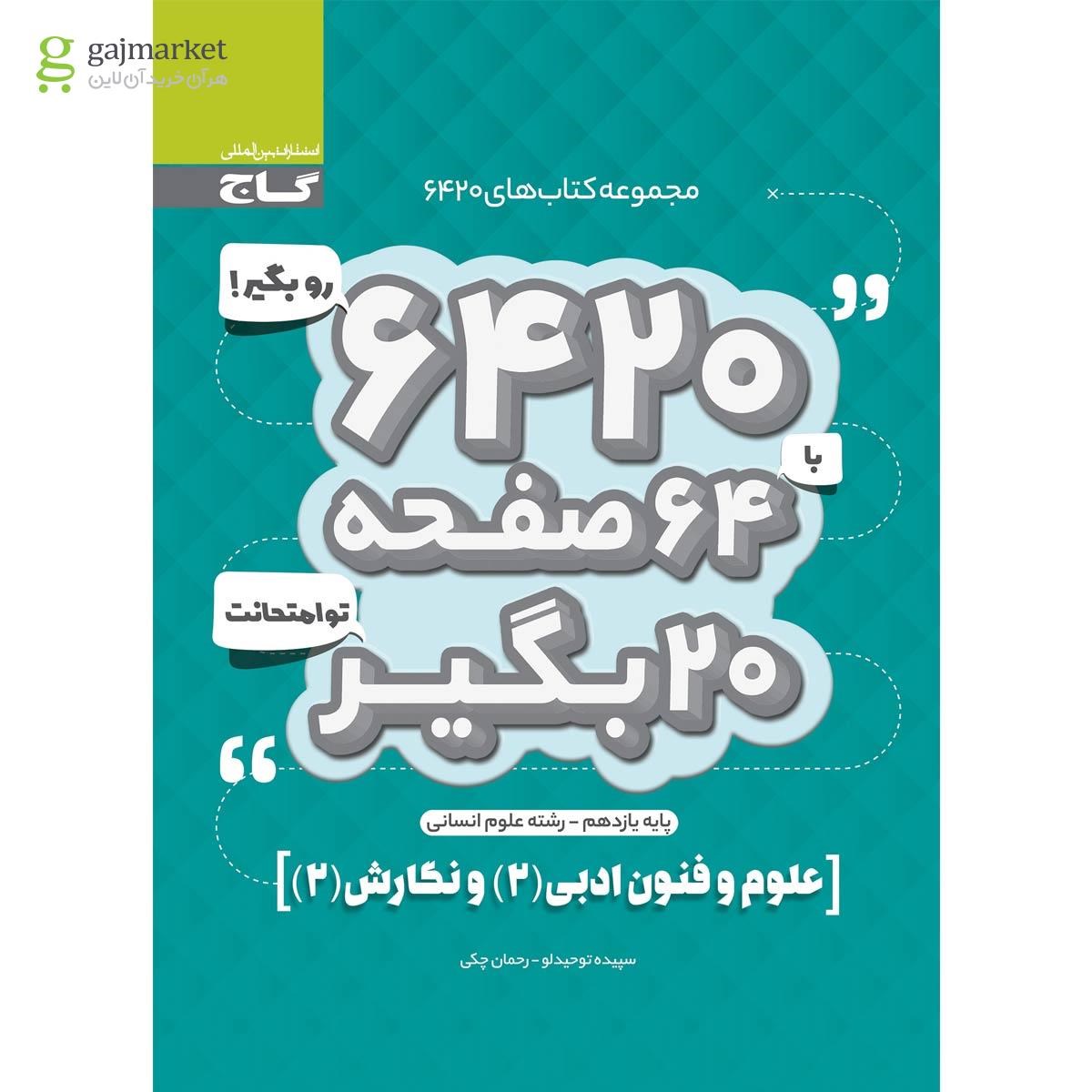 تصویر از کتاب علوم و فنون ادبی و نگارش یازدهم انسانی سری 6420