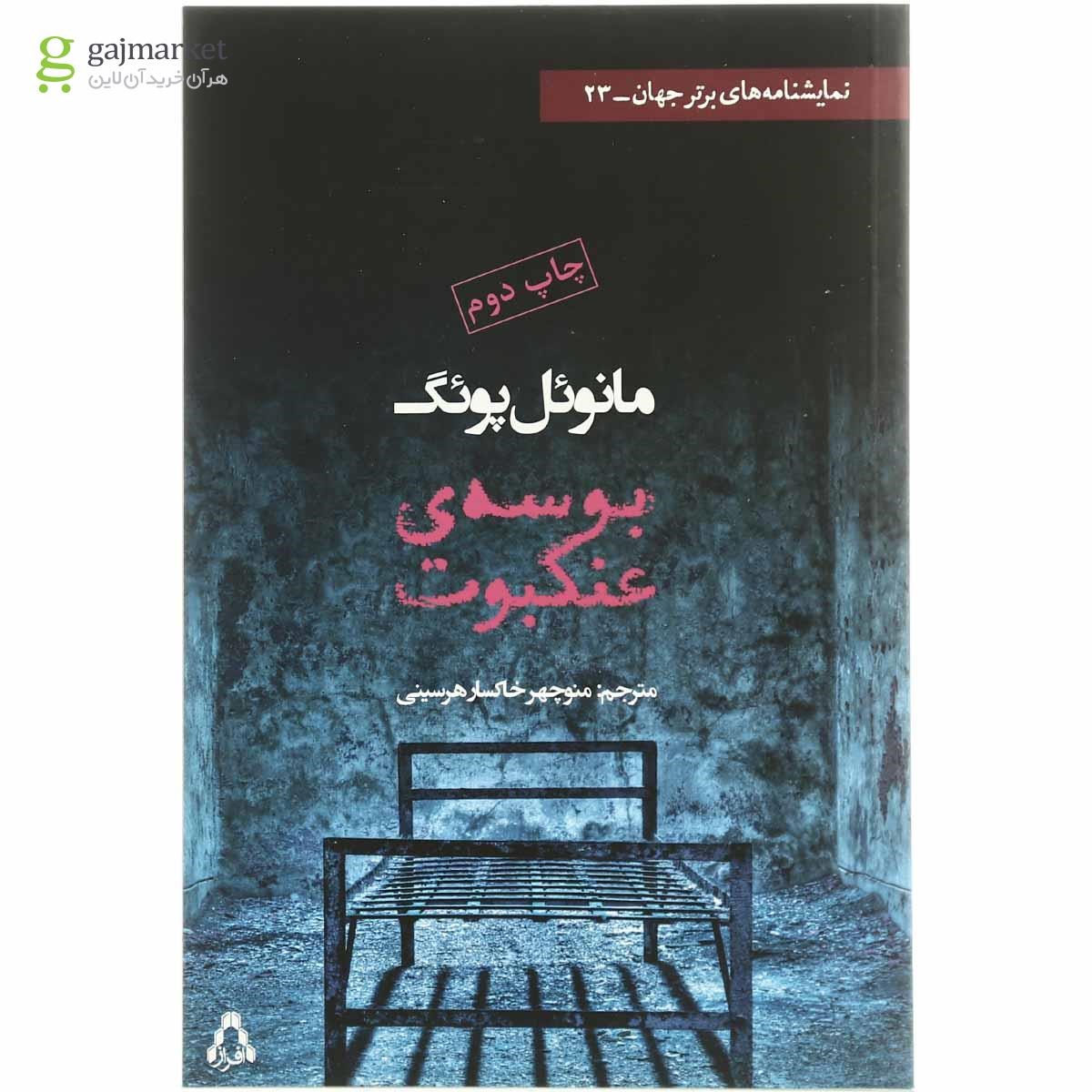 تصویر از کتاب بوسه عنکبوت