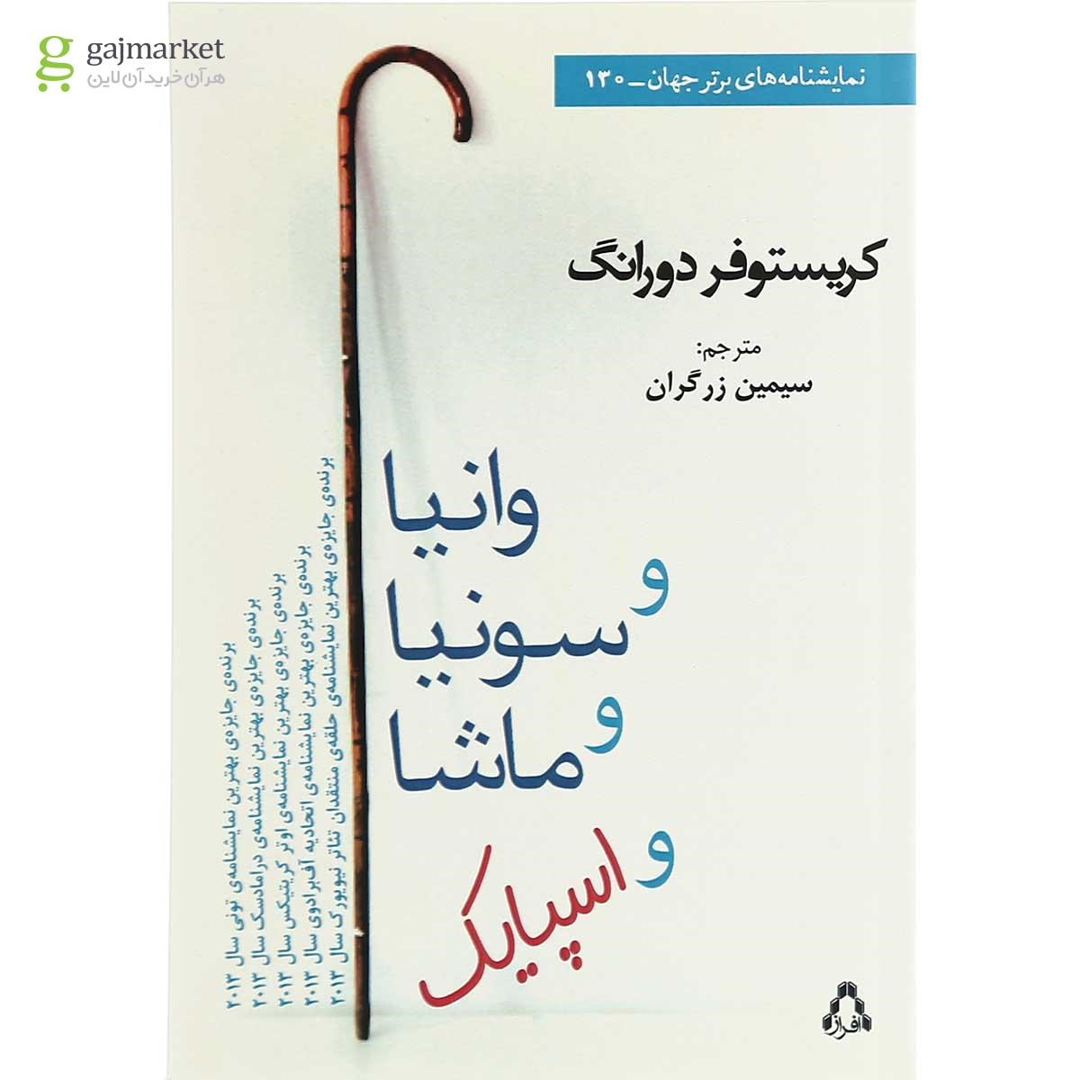 تصویر از کتاب وانیا و سونیا و ماشا و اسپایک