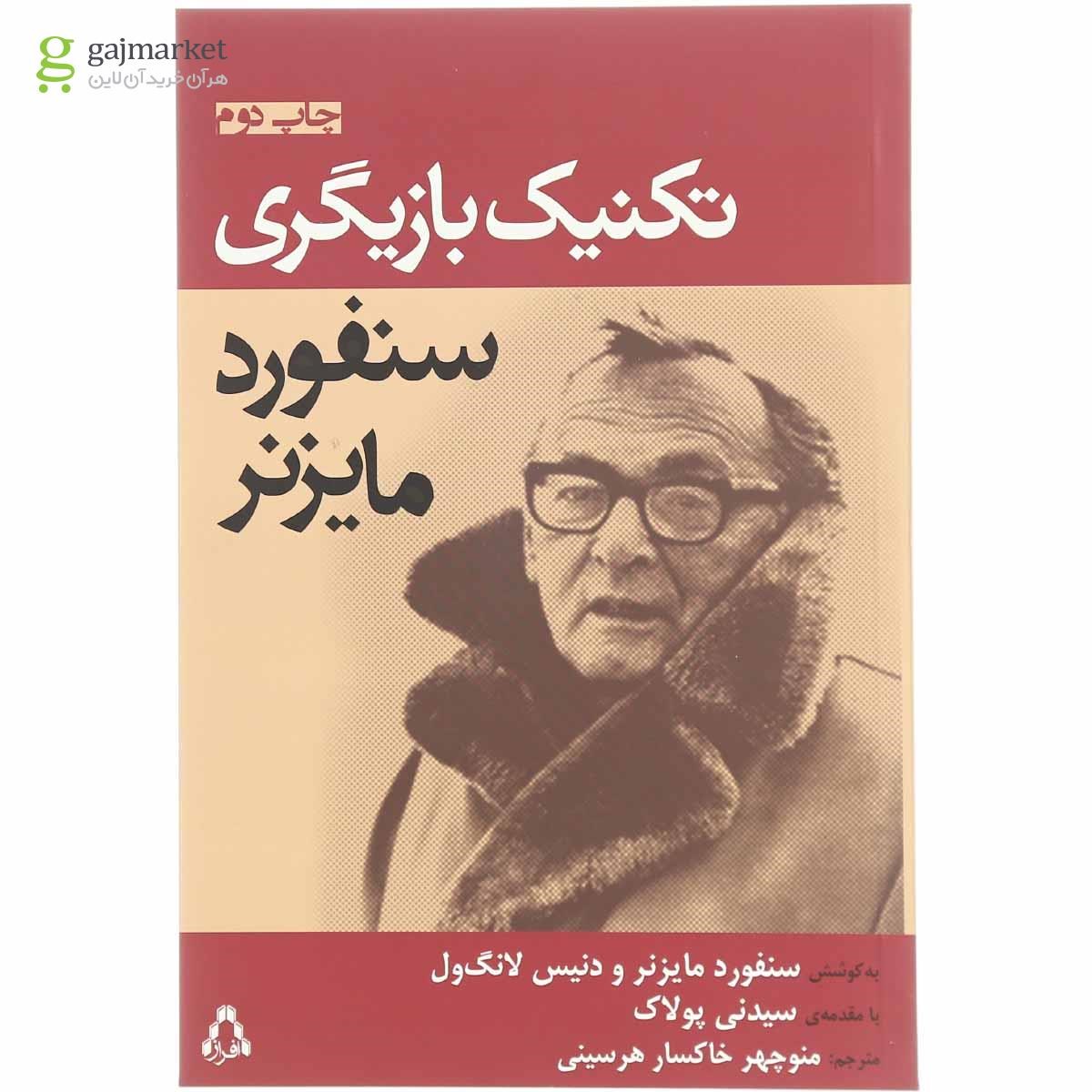 تصویر از کتاب تکنیک بازیگری