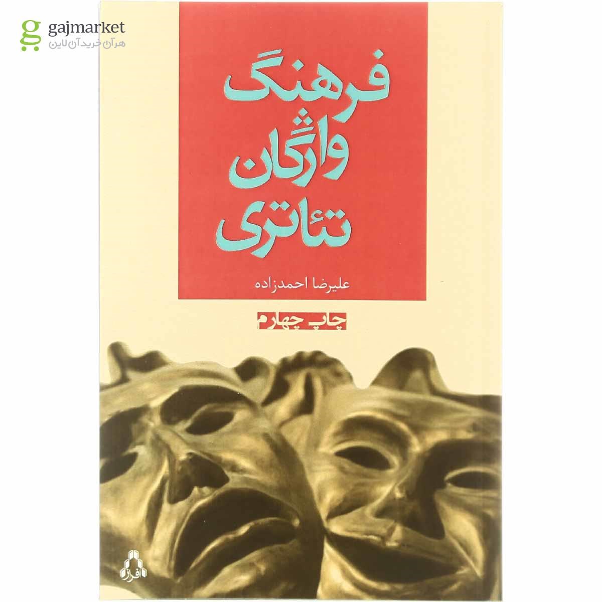 تصویر از کتاب فرهنگ واژگان تئاتری