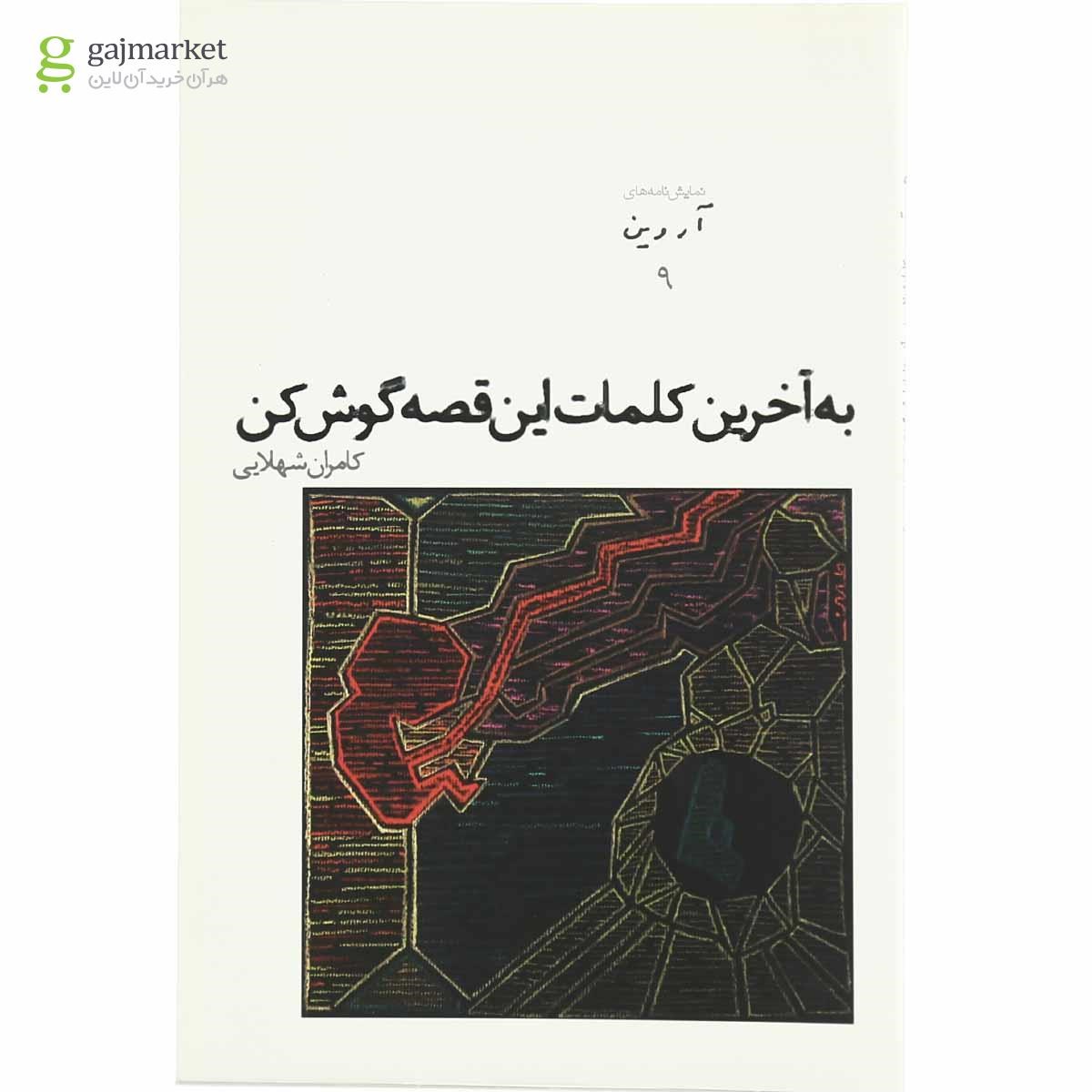 تصویر از کتاب به آخرین کلمات این قصه گوش کن